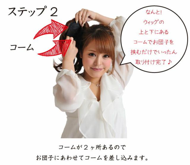 ステップ2、ウィッグにコームが2か所あるので、お団子にあわせてコームを差し込みます。