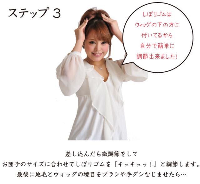 ステップ3、ウィッグを差し込んだら微調節をして、お団子のサイズに合わせてしぼりゴムをキュキュッと調節します。最後に地毛とウィッグの境目をブラシや手グシで馴染ませたら出来上がり！