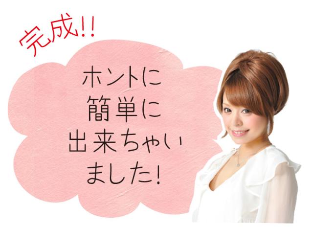 姫盛りウィッグは本当に簡単！