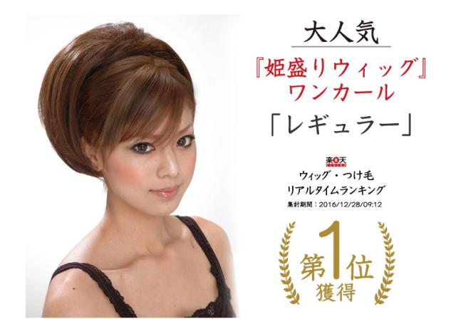 姫盛りウィッグ