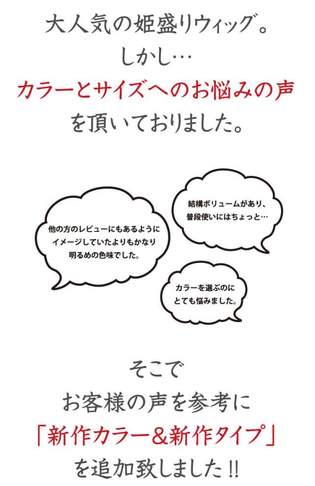 姫盛りウィッグ新カラー＆新タイプ追加