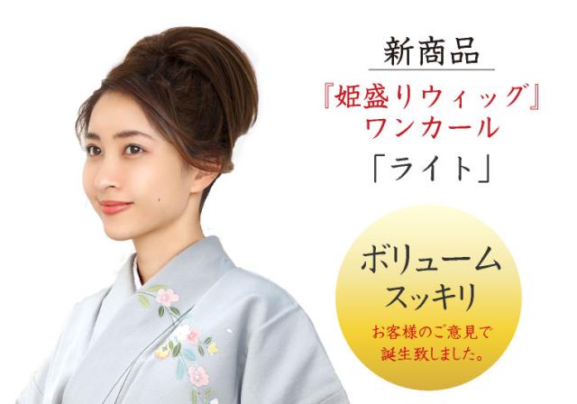 姫盛りウィッグ