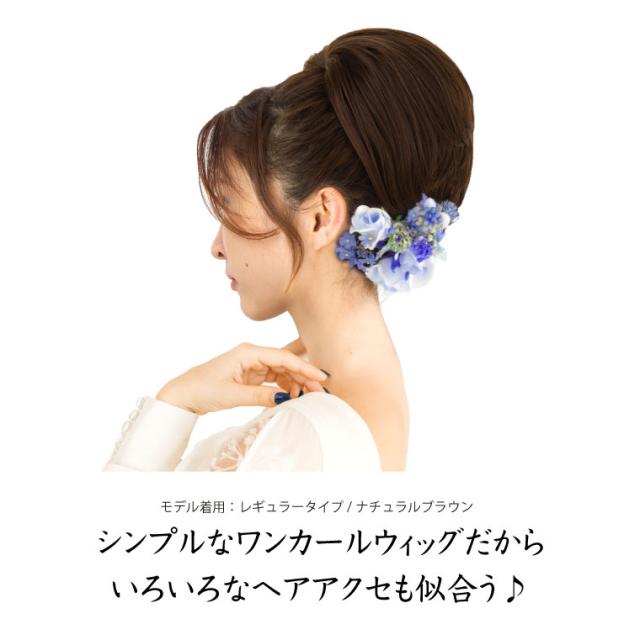 少し手を加えてウィッグの上に地毛を散らしたら大人なふわくしゅアップスタイル。