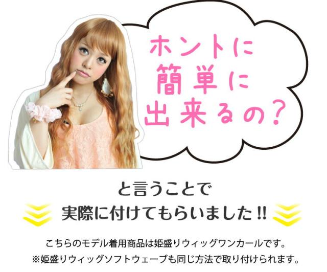 姫盛りウィッグ 取り付け