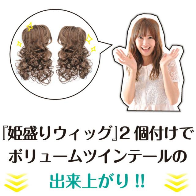 姫盛りウィッグ　ツインテールウィッグ