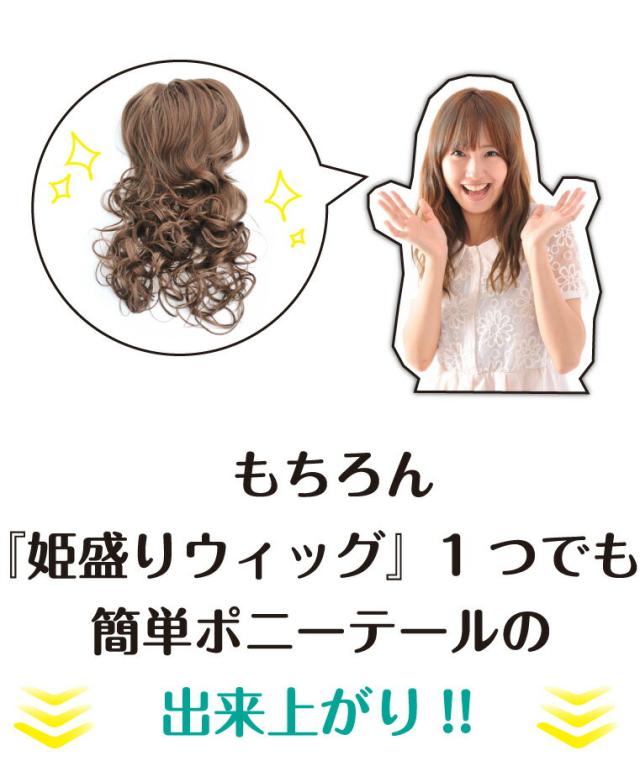 姫盛りウィッグ