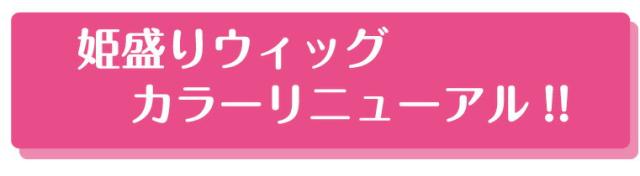 ウィッグカラー