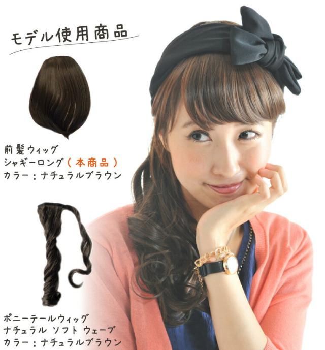 ぱっつん前髪ウィッグ
