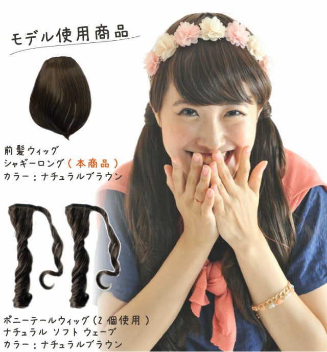 ぱっつん前髪ウィッグ