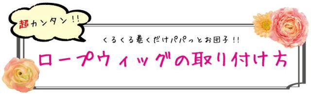 ロープウィッグ かわいい