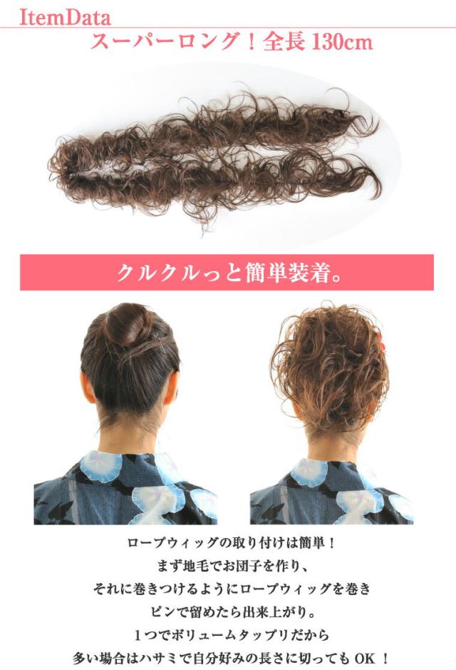 ロープウィッグ ボリュームたっぷり130cm