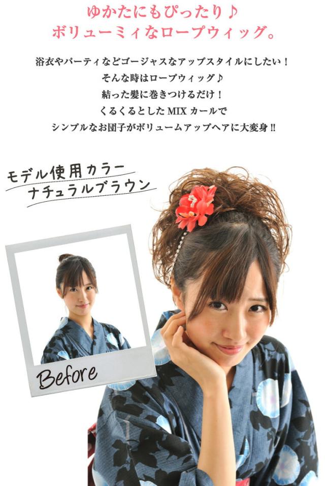 ロープウィッグ 和装