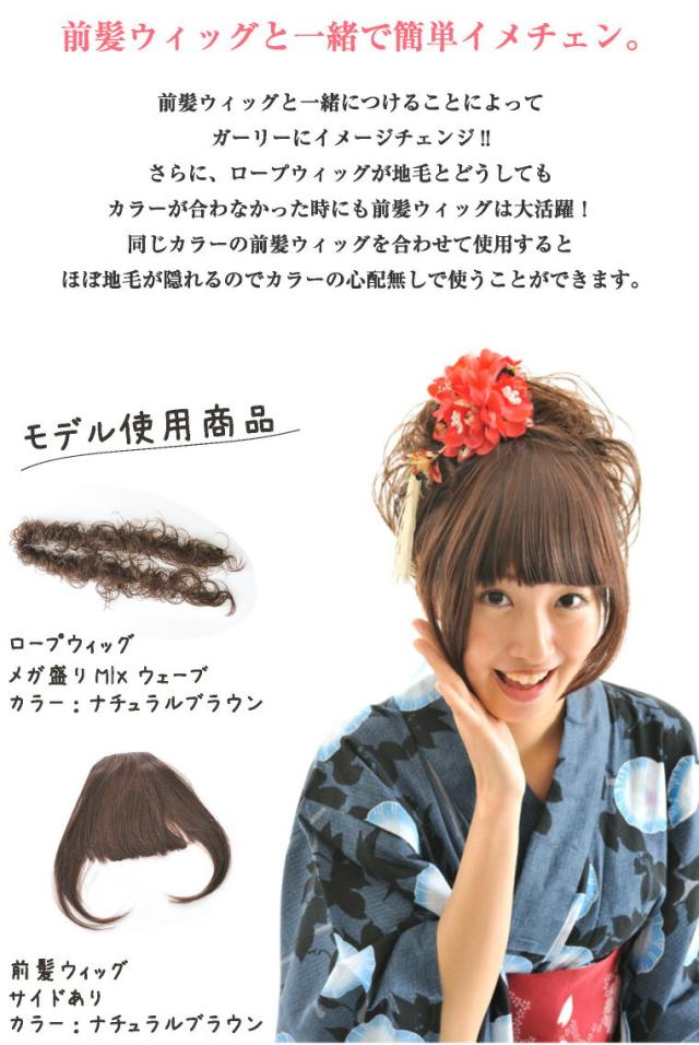 ロープウィッグ 前髪ウィッグ