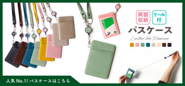 リール付きパスケース