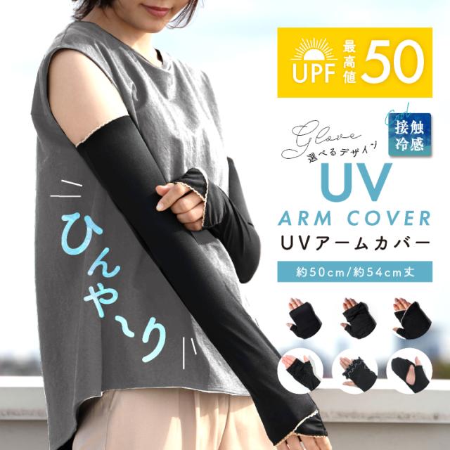 春夏　アームカバー