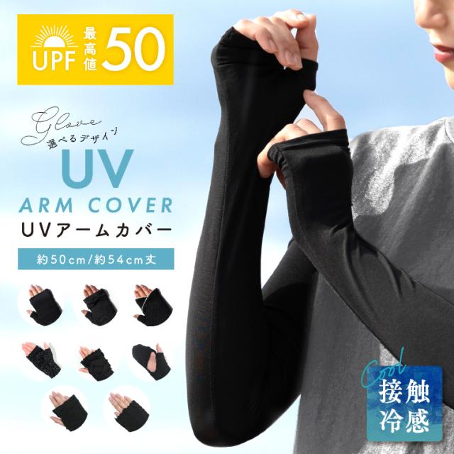 春夏 アームカバー