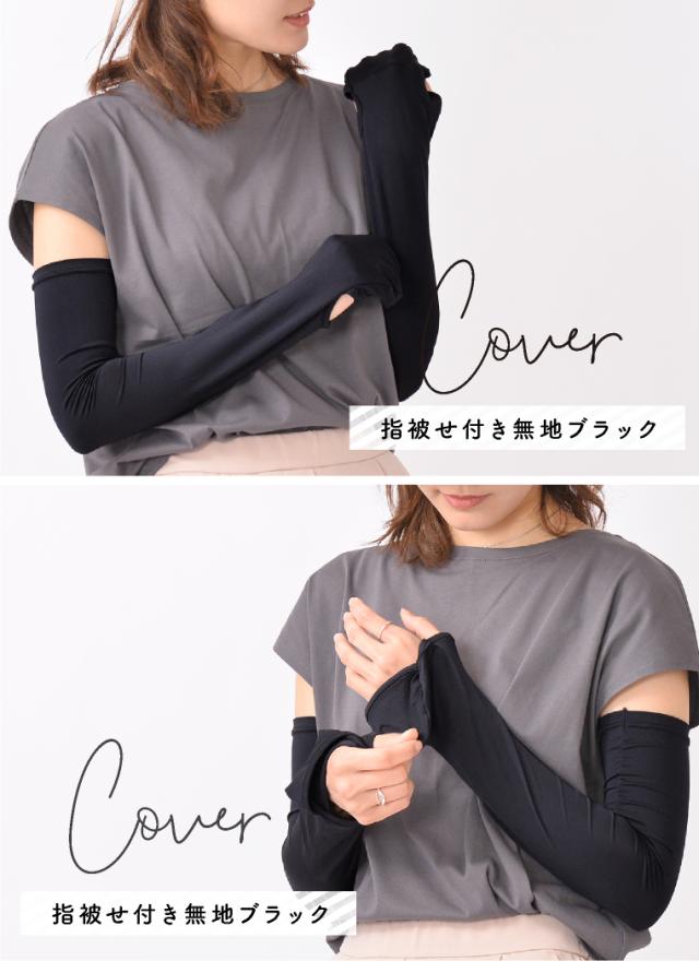 春夏　アームカバー