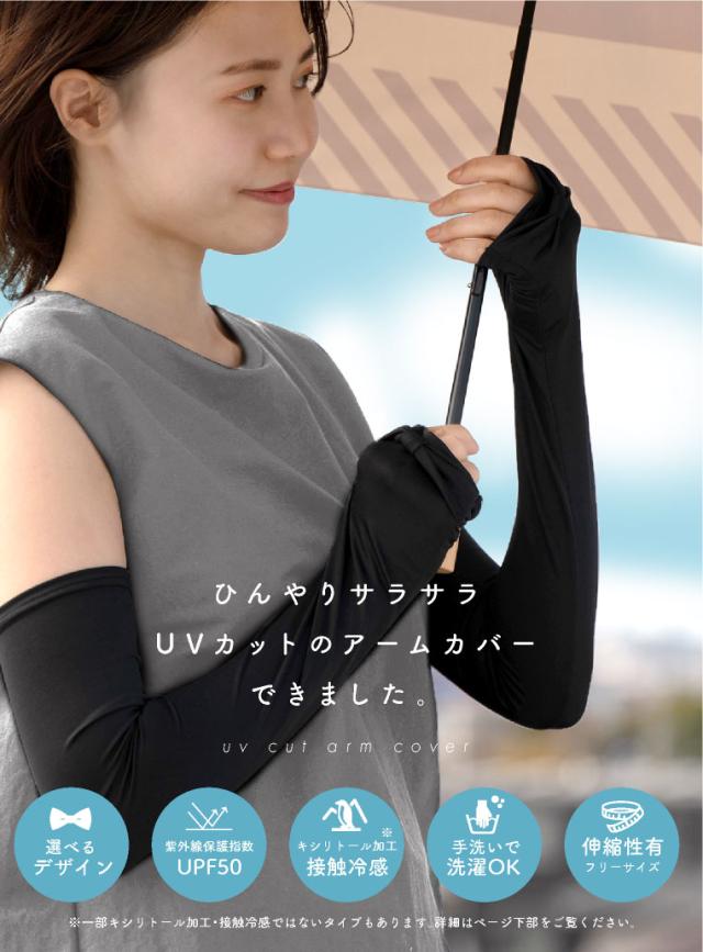 春夏 アームカバー