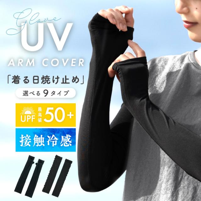 春夏 アームカバー