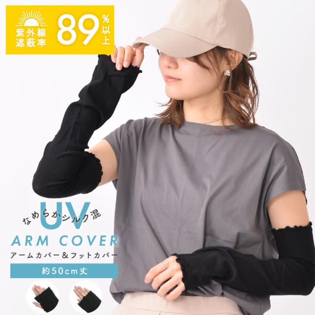 春夏 アームカバー