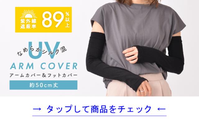 シルク アームカバー