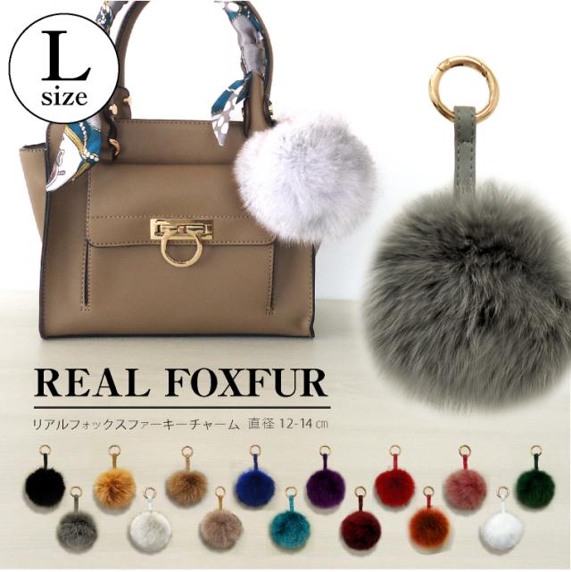 バッグチャーム ファー フォックス ファーチャーム L キーホルダー ボンボン サービス ポンポン 可愛い ふわふわ チャーム