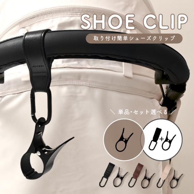 シューズクリップ