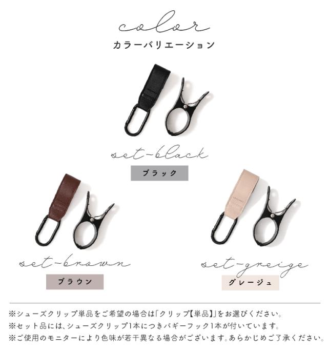 シューズクリップ