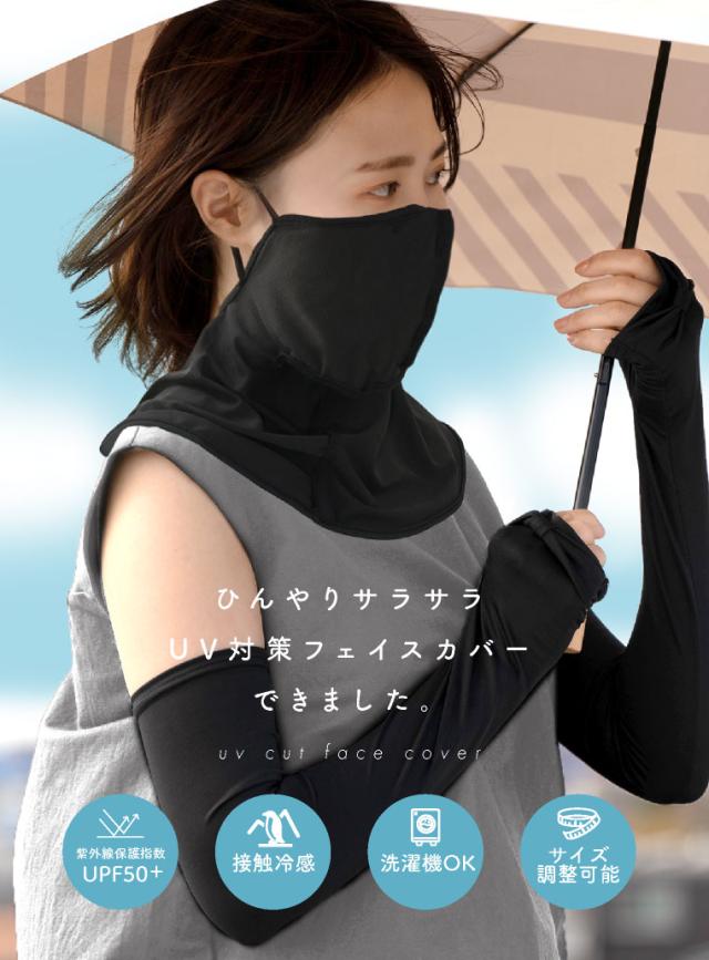 UVカットフェイスカバー