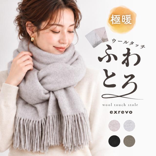 超大判 ウールタッチストール
