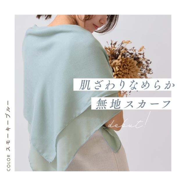 春夏　大判ストール