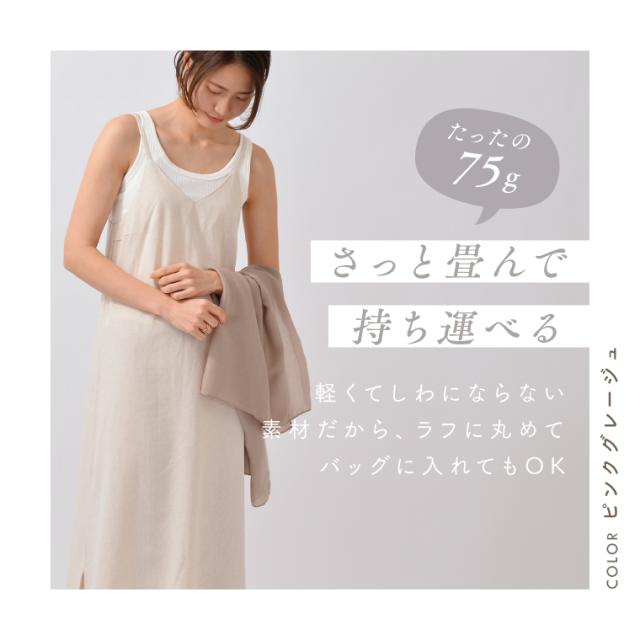 春夏　大判ストール