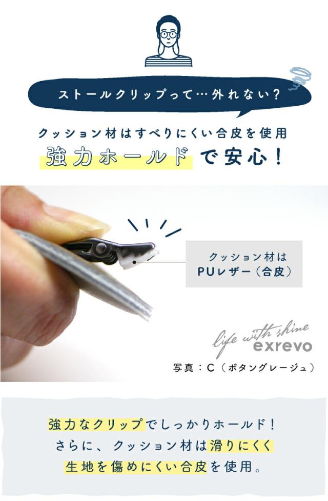 ストールクリップ