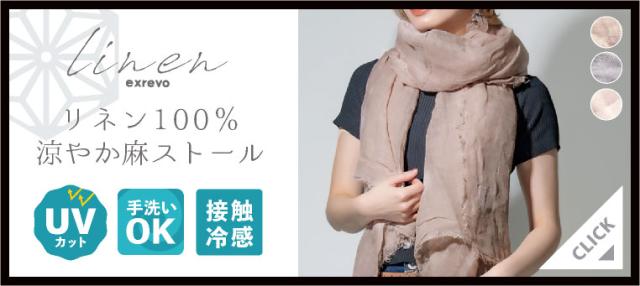 春夏　大判ストール