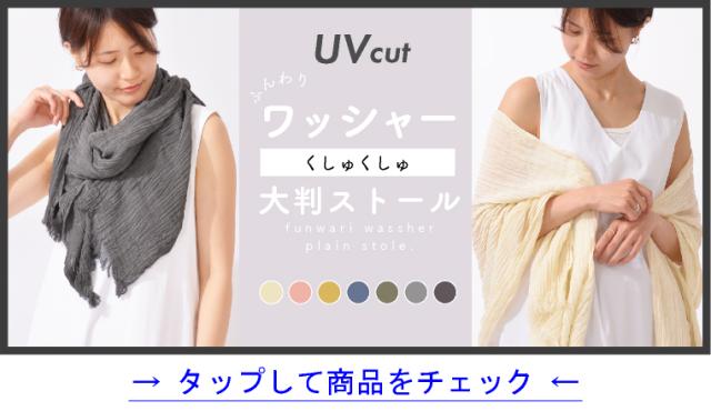 春夏　大判ストール
