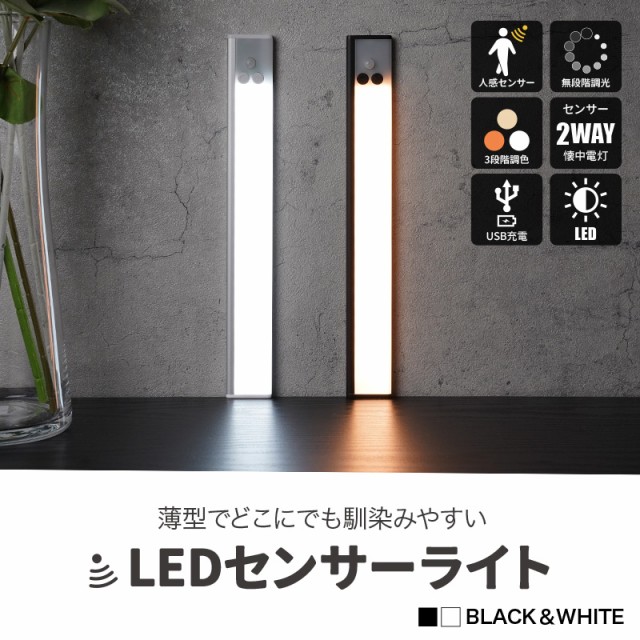 センサーライト LED 薄型 屋内 充電式 USB コンセント