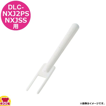 クイジナート DLC-NXJ2PG用部品 プッシャースリーブ DLC-NXPS2（送料 ...