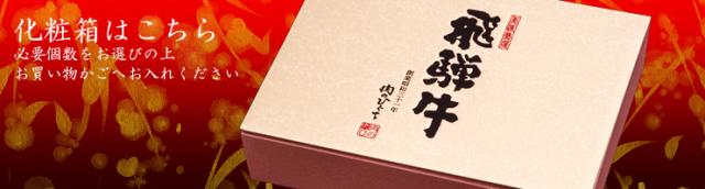 化粧箱はこちら