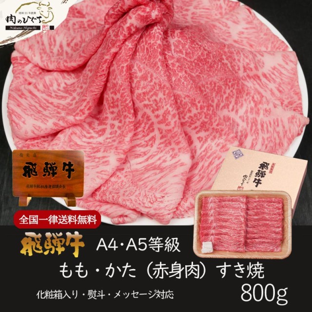 お取り寄せ　PAY　牛肉　のし可　飛騨牛　すき焼き　au　もも　800ｇ　肉のひぐち　ギフト　化粧箱入　黒毛和牛　マーケット　かた肉　お歳暮　御祝　PAY　御礼　ハの通販はau　和牛　送料無料　送料無料　肉　マーケット－通販サイト