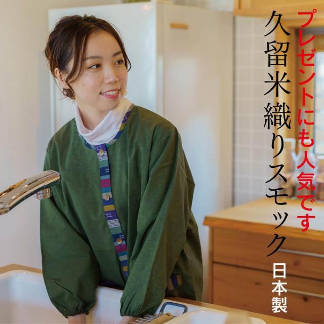 レディース 婦人 かっぽう着 割烹着 スモック トップス 久留米織 国産 綿100％ 家事 仕事 ポケット 前開き ボタン 久留米織スモックかっぽう レディース 婦人 かっぽう着 割烹着 スモック トップス 久留米織