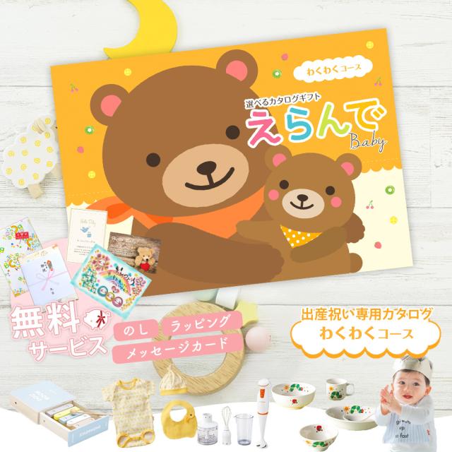 出産祝い誕生日プレゼントカタログギフトえらんでベイビー