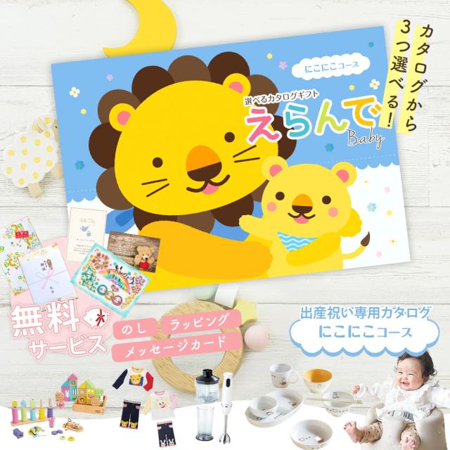 出産祝い誕生日プレゼントカタログギフトえらんでベイビー