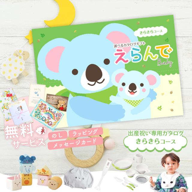出産祝い誕生日プレゼントカタログギフトえらんでベイビー