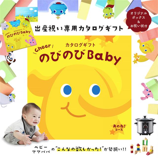 出産祝い誕生日プレゼントカタログギフトのびのびベイビー