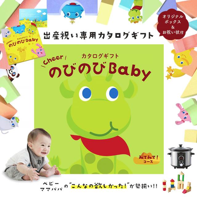 出産祝い誕生日プレゼントカタログギフトのびのびベイビー