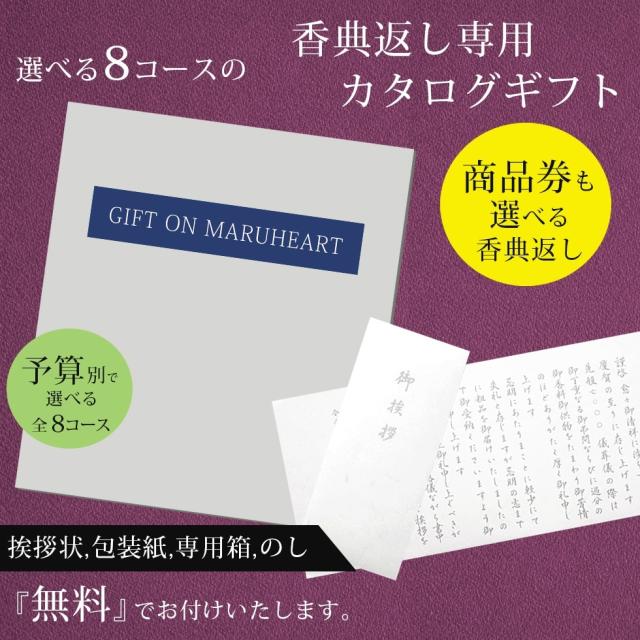 香典返し お返し ギフト 楽天 マルハート 贈り物 カタログギフト