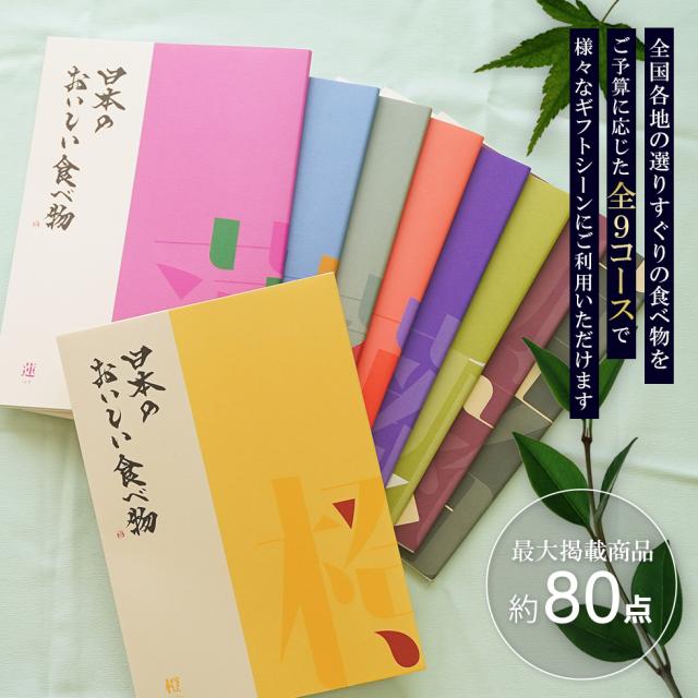 ご予算に応じた全9コースで様々なギフトシーンにご利用いただけます