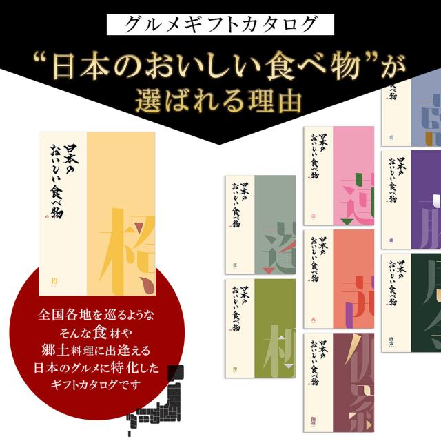グルメギフトカタログ「日本のおいしい食べ物」が選ばれる理由