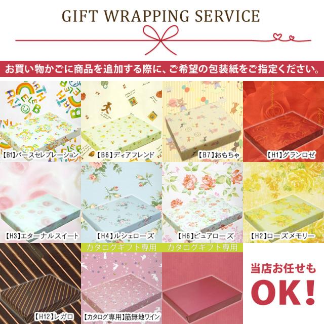 ラッピング無料