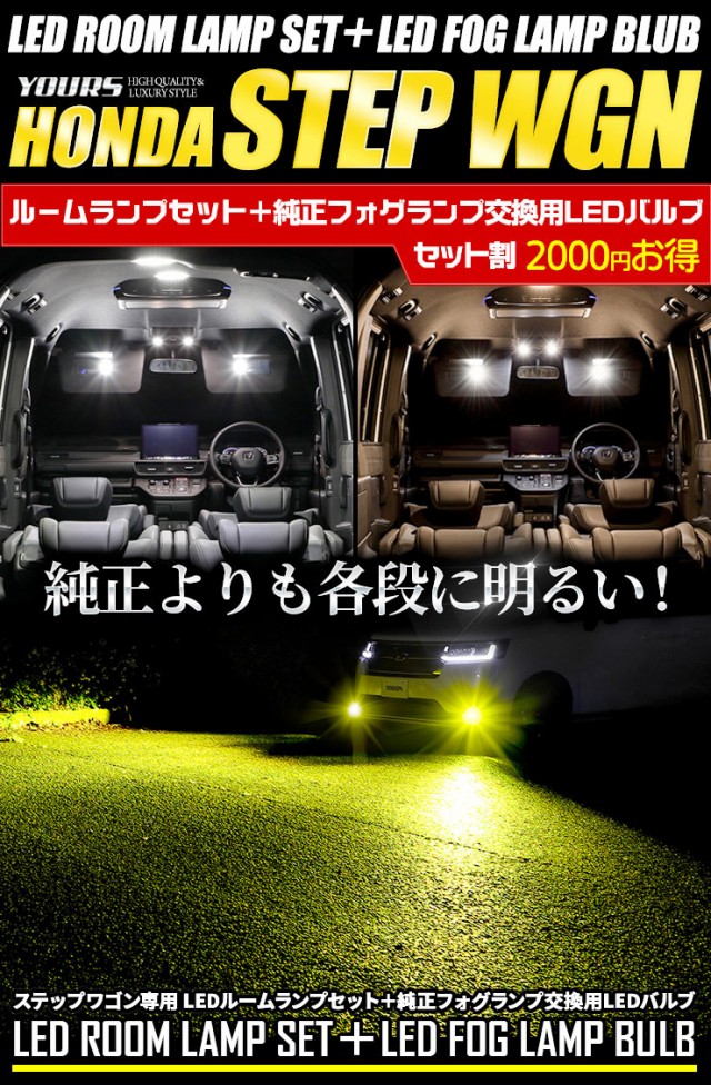 [今だけポイント10倍]ステップワゴン 専用 LEDルームランプセット ＋ 純正フォグランプ 交換用LEDバルブ [ ホワイト / イエロー ]  2商品の通販はau PAY マーケット - ユアーズ | au PAY マーケット－通販サイト